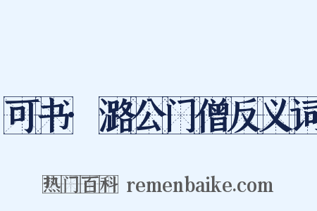 可书·潞公门僧反义词是什么意思的图片